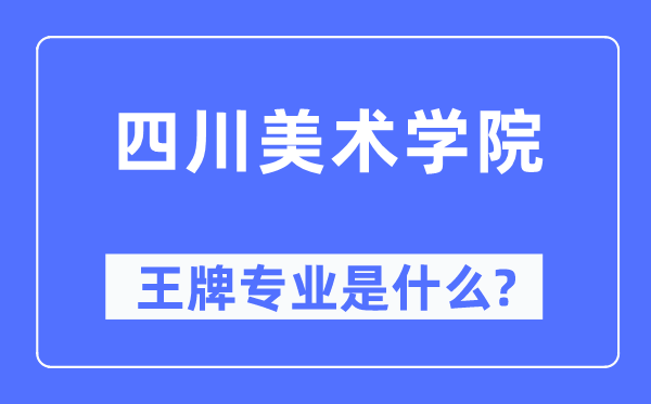 四川美术学院王牌专业是甚么,有哪些专业比拟好？