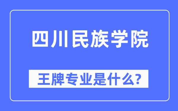 四川民族学院王牌专业是甚么,有哪些专业比拟好?