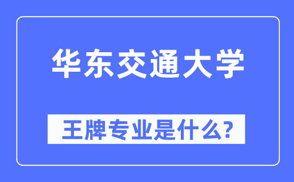 华东交通大学王牌专业是甚么,有哪些专业比拟好？