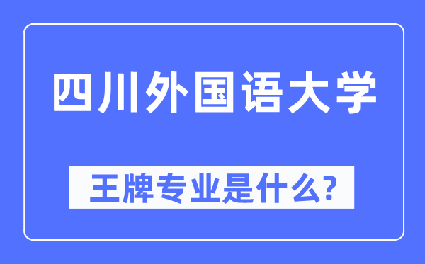 四川本国语大学王牌专业是甚么,有哪些专业比拟好？
