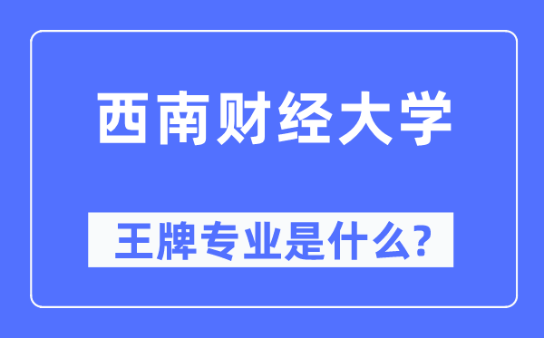 东北财经大学王牌专业是甚么,有哪些专业比拟好?