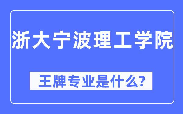 浙大宁波理工学院王牌专业是甚么,有哪些专业比拟好？