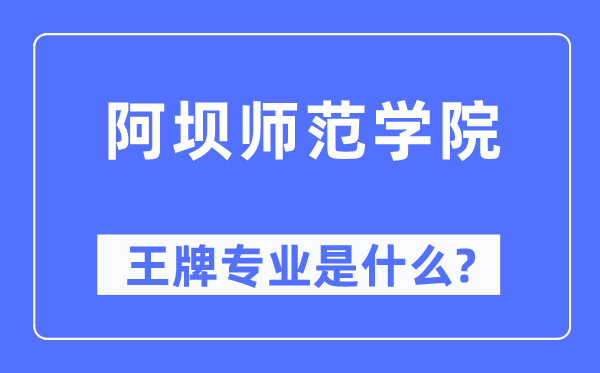阿坝师范学院王牌专业是甚么,有哪些专业比拟好？
