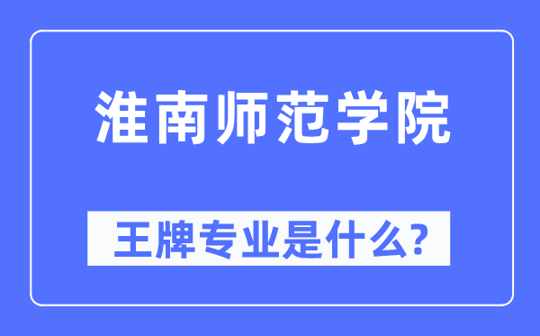 淮南师范学院王牌专业是甚么,有哪些专业比拟好?