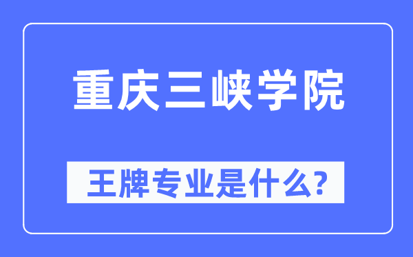 重庆三峡学院王牌专业是甚么,有哪些专业比拟好？