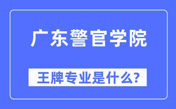 广东警官学院王牌专业是甚么,有哪些专业比拟好?