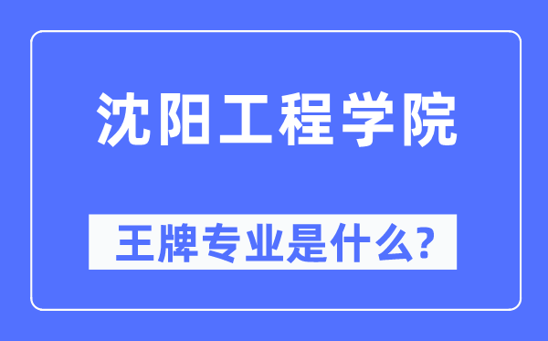 沈阳工程学院王牌专业是甚么,有哪些专业比拟好？
