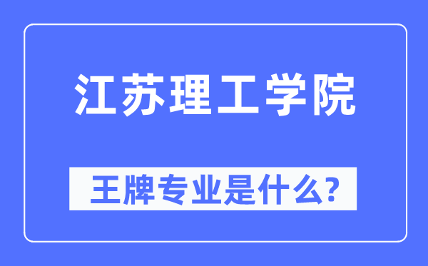 江苏理工学院王牌专业是甚么,有哪些专业比拟好?