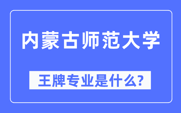 内蒙古师范大学王牌专业是甚么,有哪些专业比拟好?