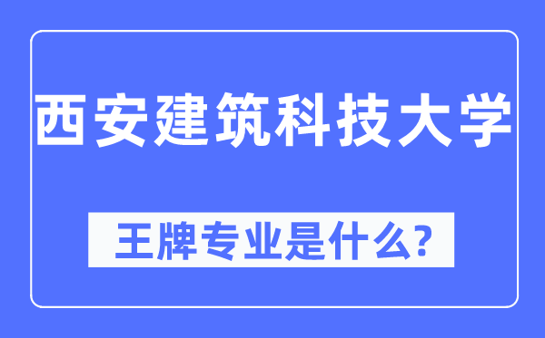 西安优游科技大学王牌专业是甚么,有哪些专业比拟好？