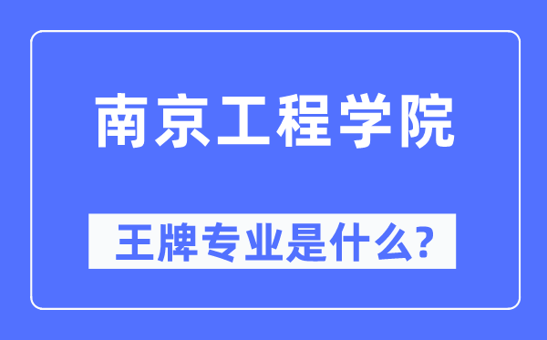 南京工程学院王牌专业是甚么,有哪些专业比拟好？