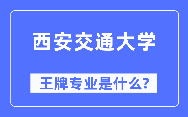 西安交通大学王牌专业是甚么,有哪些专业比拟好？