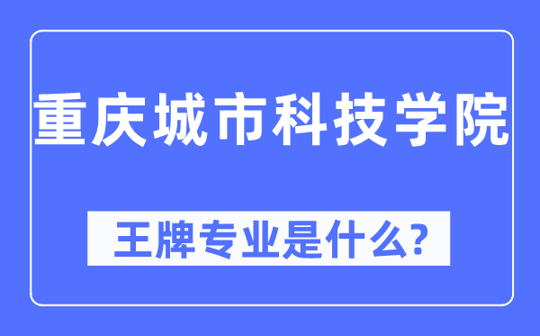 重庆都会科技学院王牌专业是甚么,有哪些专业比拟好？