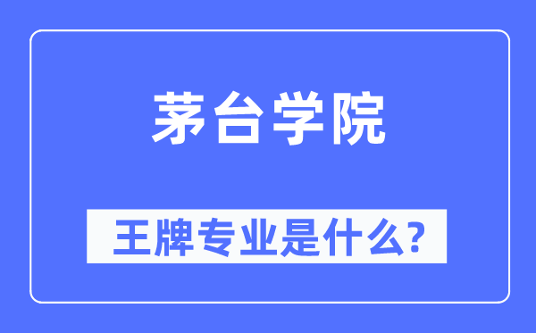 茅台学院王牌专业是甚么,有哪些专业比拟好？