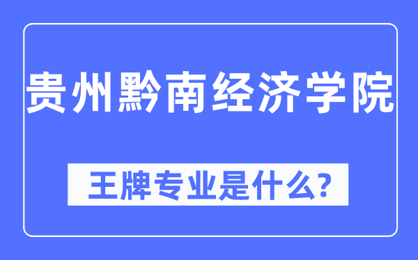 贵州黔南经济学院王牌专业是甚么,有哪些专业比拟好?