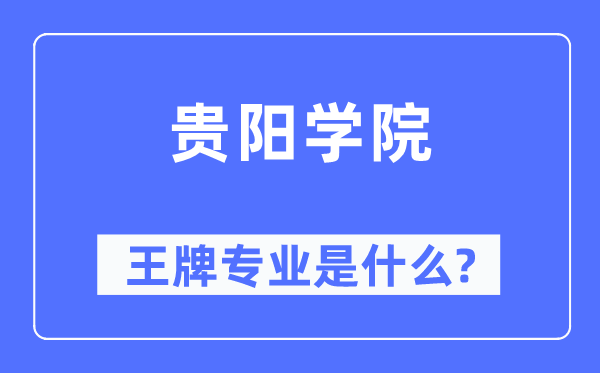 贵阳学院王牌专业是甚么,有哪些专业比拟好？