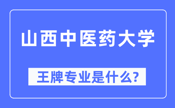 山西西医药大学王牌专业是甚么,有哪些专业比拟好？