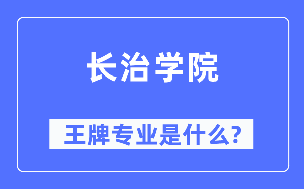 长治学院王牌专业是甚么,有哪些专业比拟好?
