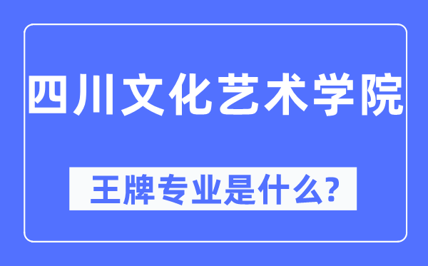 四川文明艺术学院王牌专业是甚么,有哪些专业比拟好?
