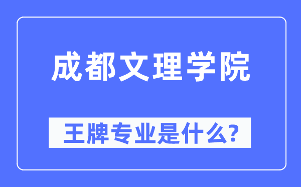 成都文理学院王牌专业是甚么,有哪些专业比拟好？