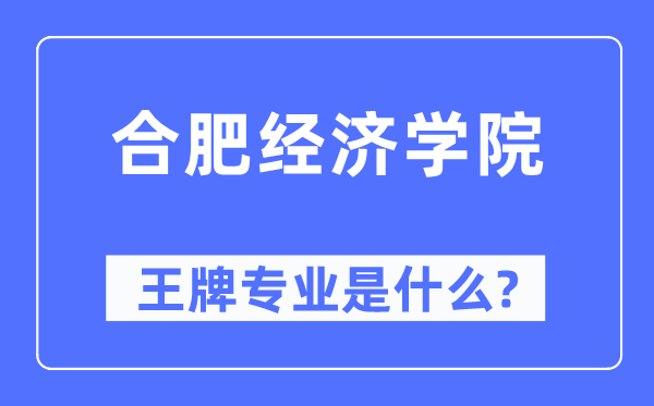 合肥经济学院王牌专业是甚么,有哪些专业比拟好？