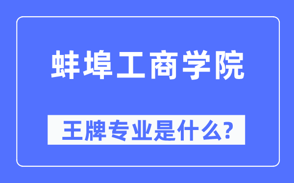蚌埠工优游王牌专业是甚么,有哪些专业比拟好?