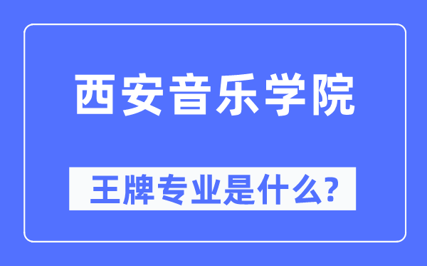 西安音乐学院王牌专业是甚么,有哪些专业比拟好?