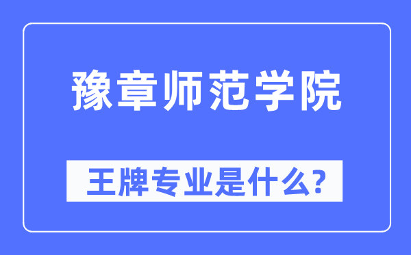豫章师范学院王牌专业是甚么,有哪些专业比拟好？