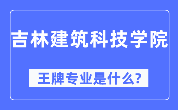 吉林优游科技学院王牌专业是甚么,有哪些专业比拟好?