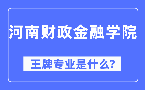 河南财务金融学院王牌专业是甚么,有哪些专业比拟好?