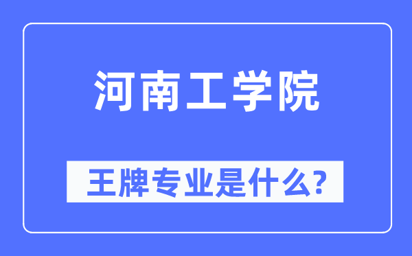 河南工学院王牌专业是甚么,有哪些专业比拟好?