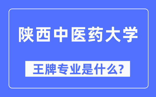 陕西西医药大学王牌专业是甚么,有哪些专业比拟好?