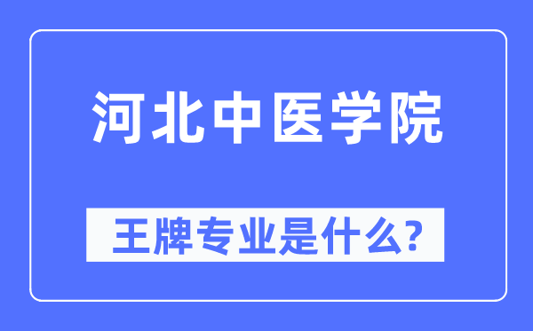 河北西医学院王牌专业是甚么,有哪些专业比拟好?