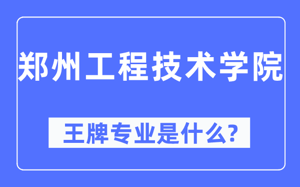 郑州工程手艺学院王牌专业是甚么,有哪些专业比拟好？