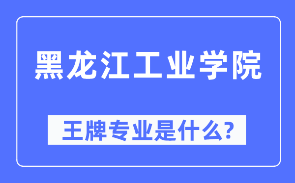 黑龙江财产学院王牌专业是甚么,有哪些专业比拟好？