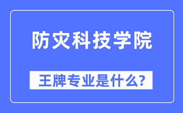 防灾科技学院王牌专业是甚么,有哪些专业比拟好?