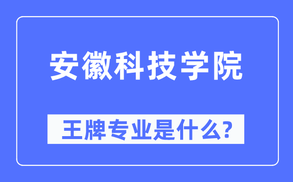 安徽科技学院王牌专业是甚么,有哪些专业比拟好？