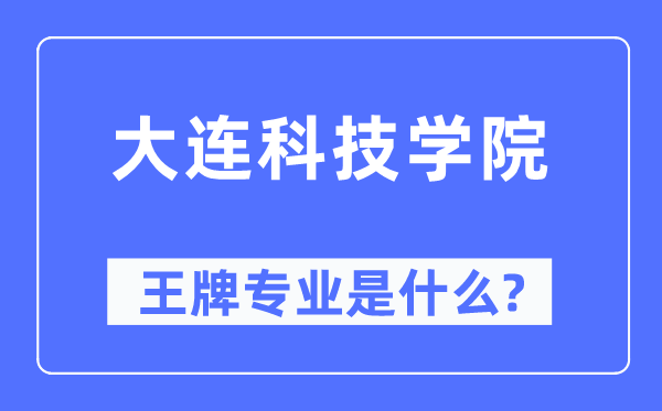 大连科技学院王牌专业是甚么,有哪些专业比拟好？