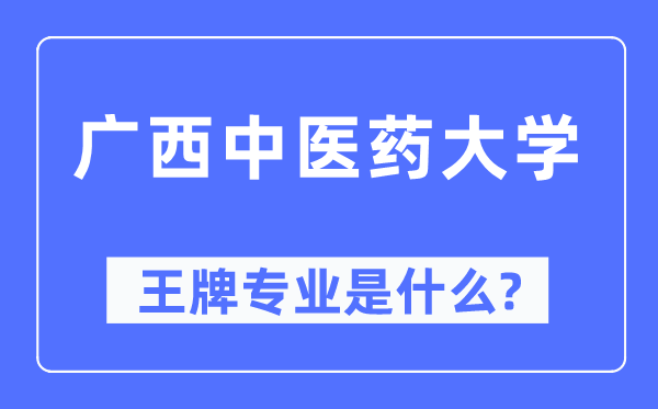 广西西医药大学王牌专业是甚么,有哪些专业比拟好？