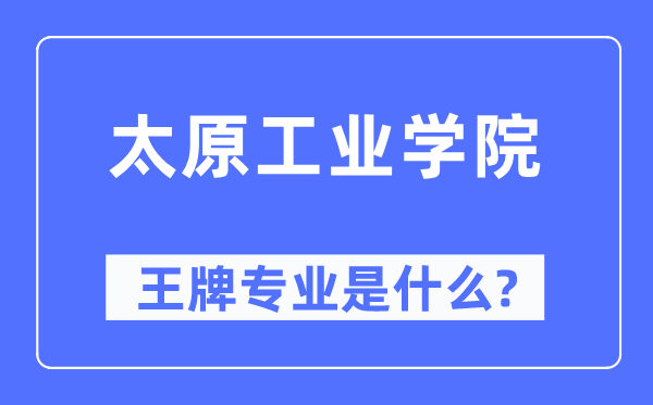 太原产业学院王牌专业是甚么,有哪些专业比拟好?