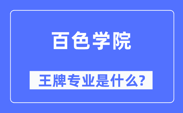 百色学院王牌专业是甚么,有哪些专业比拟好？