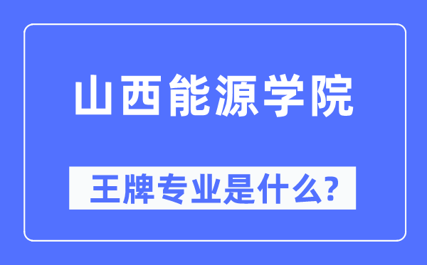 山西动力学院王牌专业是甚么,有哪些专业比拟好?