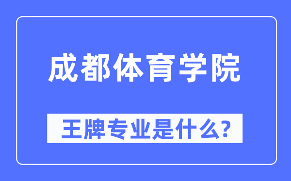 成都体育学院王牌专业是甚么,有哪些专业比拟好?