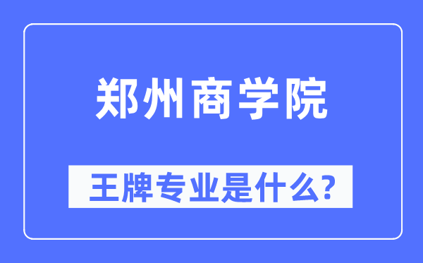 郑州优游王牌专业是甚么,有哪些专业比拟好？
