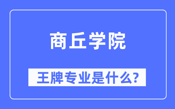 商丘学院王牌专业是甚么,有哪些专业比拟好？
