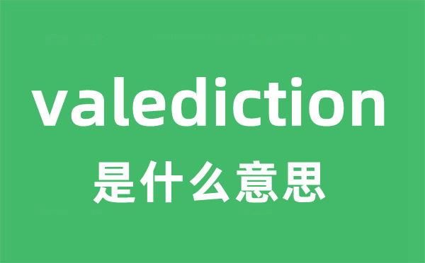 valediction是甚么意义