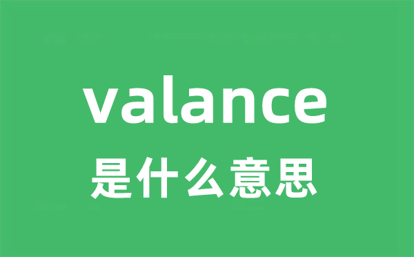 valance是甚么意义