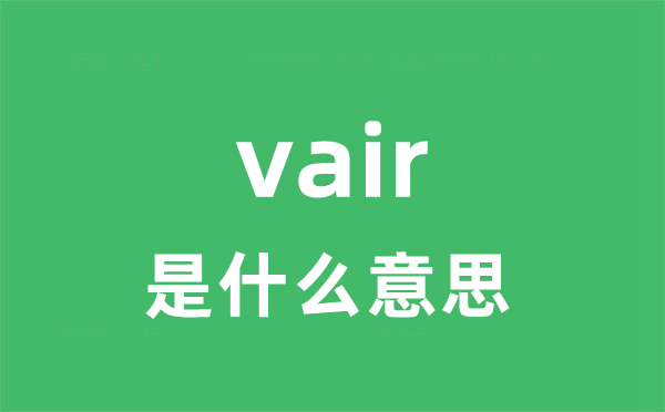 vair是甚么意义