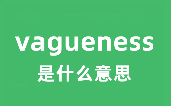 vagueness是甚么意义