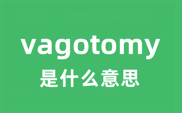 vagotomy是甚么意义